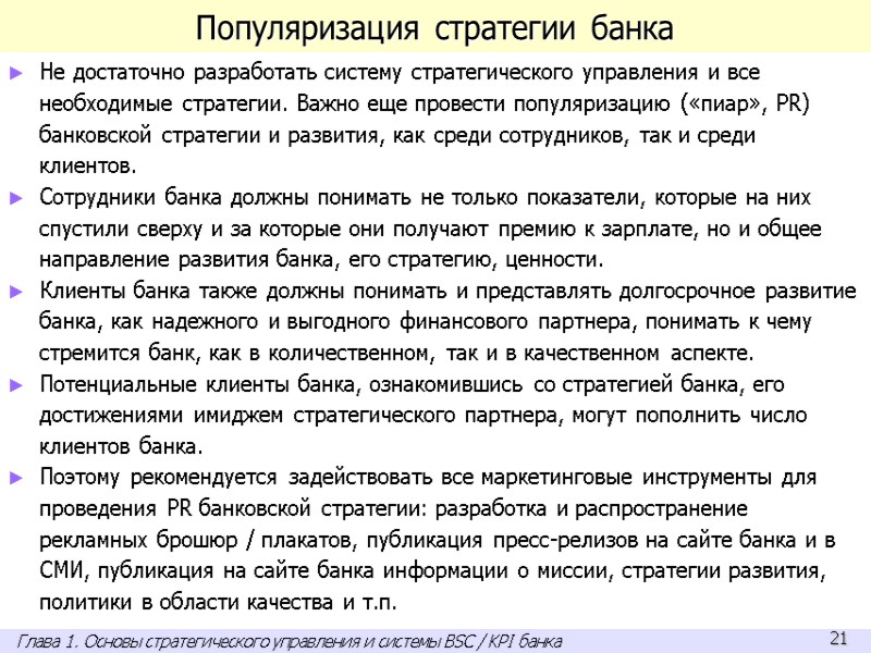 Популяризация стратегии банка Не достаточно разработать систему стратегического управления и все необходимые стратегии. Важно